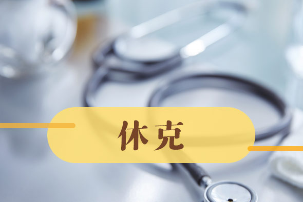 導(dǎo)致休克的病因有哪些？