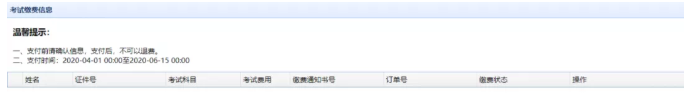 考試繳費信息