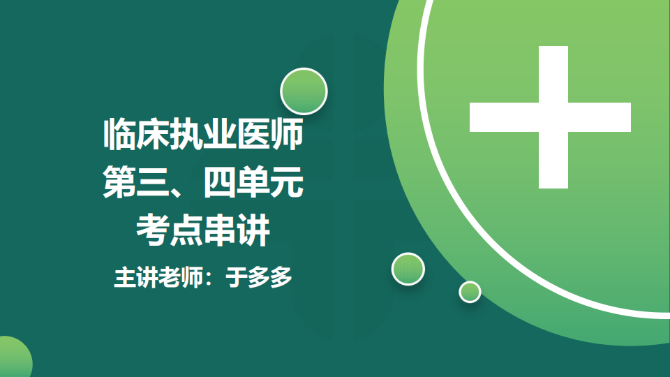 8.21  免費(fèi)公開課-臨床執(zhí)業(yè)醫(yī)師第三、四單元考點(diǎn)串講--于多多 (98)