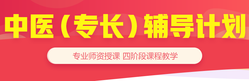 備考好幫手-23年中醫(yī)確有專長輔導(dǎo)計劃