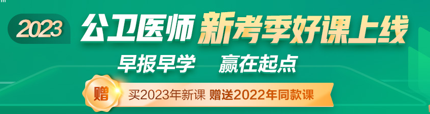  2023公衛(wèi)醫(yī)師資格考試輔導(dǎo)課程