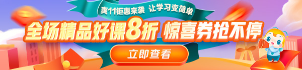 爽11來啦！醫(yī)療衛(wèi)生事業(yè)單位招聘課程8折鉅惠，折上用券更優(yōu)惠！