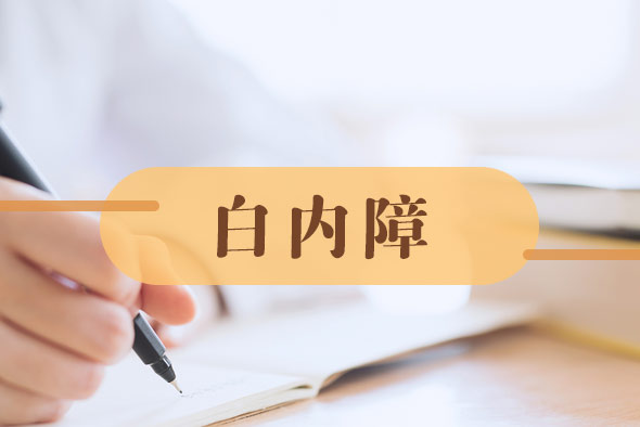 白內(nèi)障出現(xiàn)的常見(jiàn)原因是有哪些呢