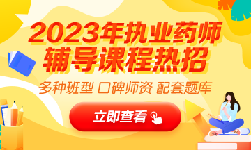 2023執(zhí)業(yè)藥師輔導(dǎo)全新上線，贈(zèng)20年課程！