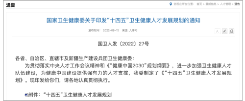 「十四五」衛(wèi)生健康人才發(fā)展規(guī)劃