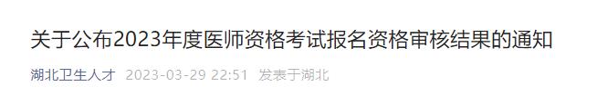 關(guān)于公布2023年度醫(yī)師資格考試報名資格審核結(jié)果的通知