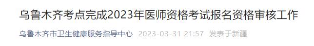 烏魯木齊考點完成2023年醫(yī)師資格考試報名資格審核工作