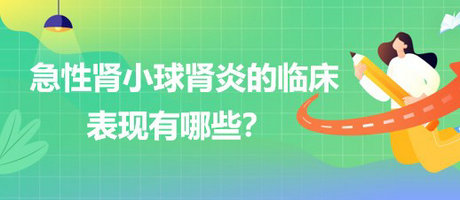 醫(yī)療招聘結(jié)構化面試-急性腎小球腎炎的臨床表現(xiàn)有哪些？