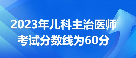 兒科主治醫(yī)師分數(shù)線為60分