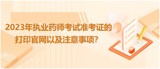 河南2023年執(zhí)業(yè)藥師考試準考證的打印官網以及注意事項？