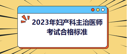 2023年婦產科主治醫(yī)師考試成績合格標準