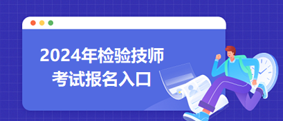 2024年檢驗(yàn)技師考試報(bào)名入口