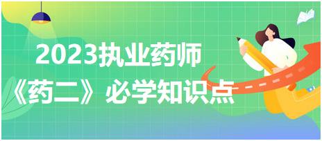 瀉藥分類-2023執(zhí)業(yè)藥師《藥二》必學(xué)知識(shí)點(diǎn)