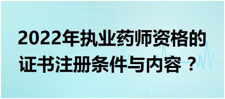 黑龍江執(zhí)業(yè)藥師資格的證書注冊條件與內容 2022年？