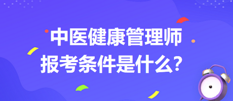 中醫(yī)健康管師報(bào)考條件是什么