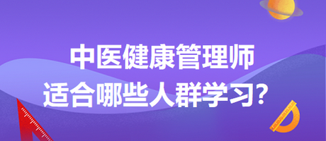 中醫(yī)健康管理師適合哪些人群學(xué)習(xí)？