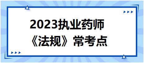 《法規(guī)》常考點(diǎn)：假、劣藥的定義