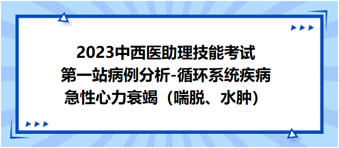 急性心力衰竭（喘脫、水腫）