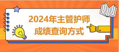 主管護師成績查詢方式