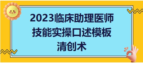 2023臨床助理醫(yī)師技能實操口述模板清創(chuàng)術(shù)