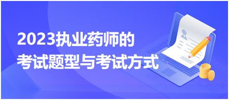 2023執(zhí)業(yè)藥師的考試題型與考試方式！