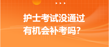 2023護士資格考試沒通過，有機會補考嗎？