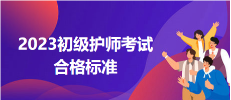 2023初級護師考試分?jǐn)?shù)線