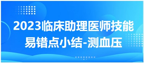 2023臨床助理醫(yī)師技能易錯(cuò)點(diǎn)-測(cè)血壓