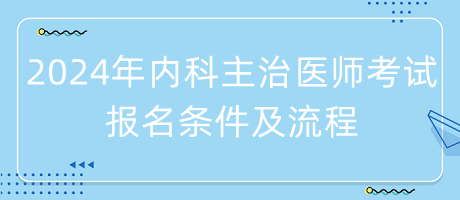 2024年內(nèi)科主治醫(yī)師考試報名條件及流程