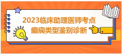 2023臨床助理醫(yī)師考點(diǎn)癲癇類型鑒別診斷