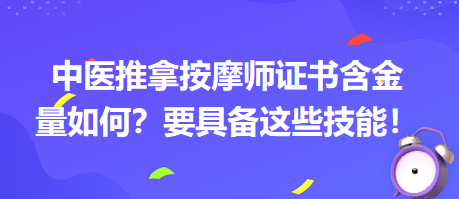 中醫(yī)推拿按摩師證書含金量如何？要具備這些技能！