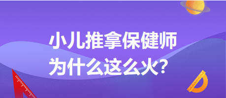 小兒推拿保健師為什么這么火？