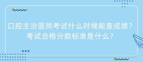 口腔主治醫(yī)師考試什么時(shí)候能查成績(jī)？考試合格分?jǐn)?shù)標(biāo)準(zhǔn)是什么？