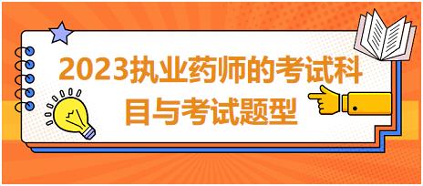 2023執(zhí)業(yè)藥師的考試科目與考試題型