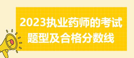 2023執(zhí)業(yè)藥師的考試題型及合格分?jǐn)?shù)線！