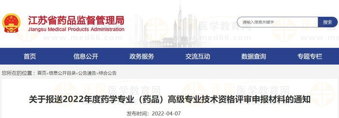 江蘇省關(guān)于報送2022年度藥學(xué)專業(yè)（藥品）高級專業(yè)技術(shù)資格評審申報材料的通知