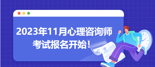 2023年11月心理咨詢師考試報(bào)名開始！