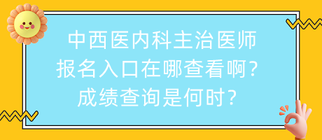 中西醫(yī)內(nèi)科主治醫(yī)師報(bào)名入口在哪查看??？成績查詢是何時(shí)？