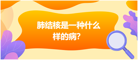 肺結(jié)核是什么樣病呢？