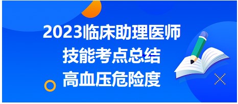 2023臨床助理醫(yī)師技能考點-高血壓危險度