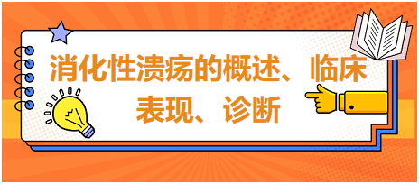 消化性潰瘍的概述、臨床表現(xiàn)、診斷