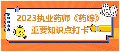 導致藥源性胃腸道損害的藥物-2023執(zhí)業(yè)藥師《藥綜》重要知識點打卡