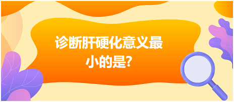 診斷肝硬化意義最小的是？