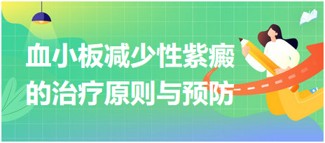 血小板減少性紫癜的治療原則與預防