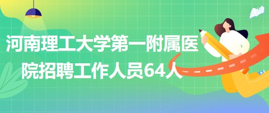 河南理工大學(xué)第一附屬醫(yī)院2023年招聘工作人員64人