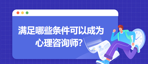 滿足哪些條件可以成為心理咨詢師