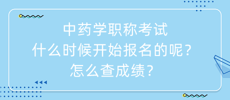 中藥學(xué)職稱考試什么時(shí)候開始報(bào)名的呢？怎么查成績(jī)？