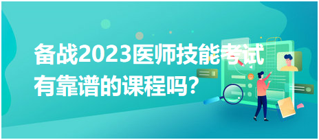 備戰(zhàn)2023年臨床醫(yī)師實踐技能考試，有靠譜的輔導培訓課程嗎？