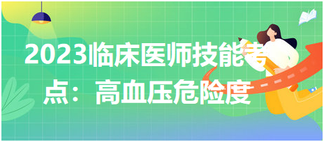 2023臨床執(zhí)業(yè)醫(yī)師技能考點總結(jié)——高血壓危險度