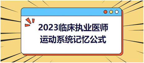 運(yùn)動(dòng)系統(tǒng)-2023臨床執(zhí)業(yè)醫(yī)師實(shí)踐技能高頻命題考點(diǎn)記憶公式分享！